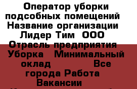 Оператор уборки подсобных помещений › Название организации ­ Лидер Тим, ООО › Отрасль предприятия ­ Уборка › Минимальный оклад ­ 25 020 - Все города Работа » Вакансии   . Калининградская обл.,Светловский городской округ 